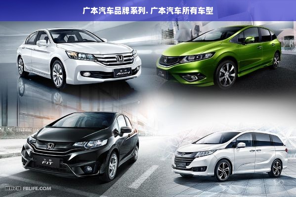 广本汽车品牌系列. 广本汽车所有车型