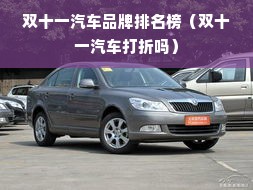 双十一汽车品牌排名榜（双十一汽车打折吗）