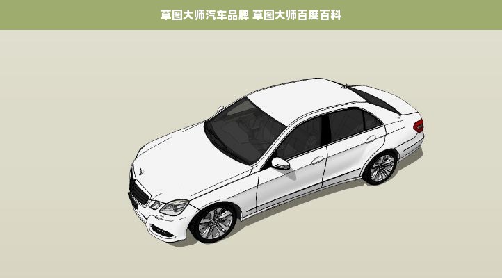 草图大师汽车品牌 草图大师百度百科