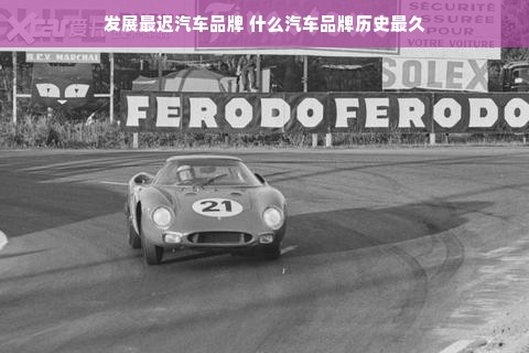 发展最迟汽车品牌 什么汽车品牌历史最久