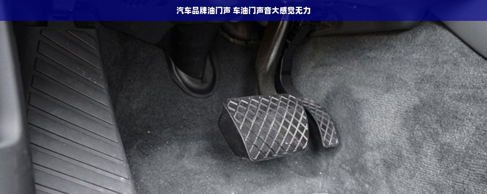 汽车品牌油门声 车油门声音大感觉无力