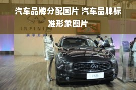 汽车品牌分配图片 汽车品牌标准形象图片