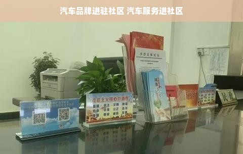 汽车品牌进驻社区 汽车服务进社区