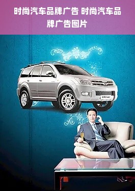 时尚汽车品牌广告 时尚汽车品牌广告图片