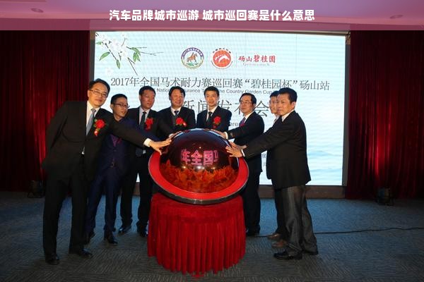 汽车品牌城市巡游 城市巡回赛是什么意思