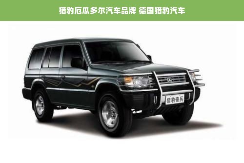 猎豹厄瓜多尔汽车品牌 德国猎豹汽车