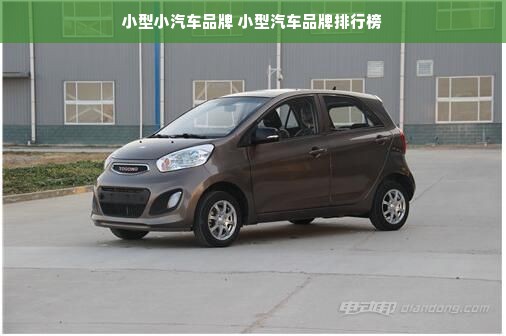 小型小汽车品牌 小型汽车品牌排行榜
