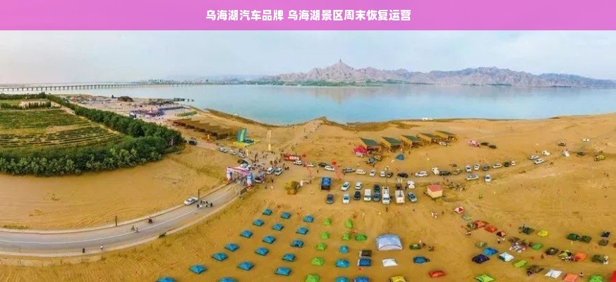 乌海湖汽车品牌 乌海湖景区周末恢复运营