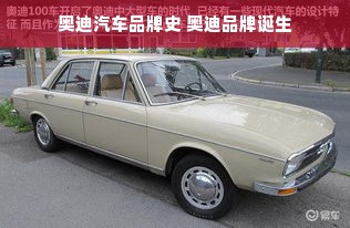 奥迪汽车品牌史 奥迪品牌诞生