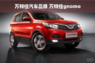 万特佳汽车品牌 万特佳gnomo