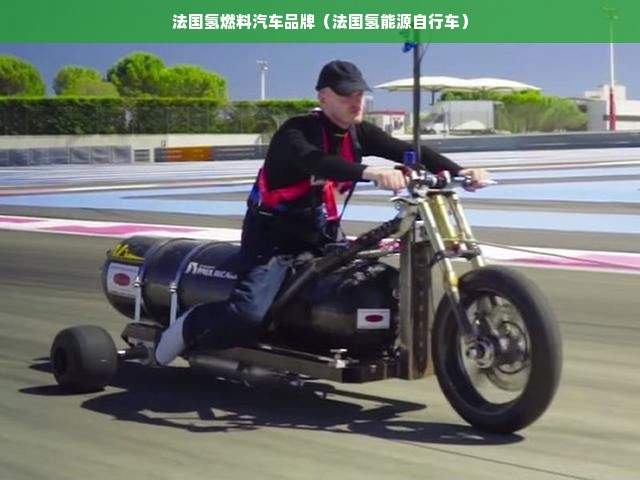 法国氢燃料汽车品牌（法国氢能源自行车）