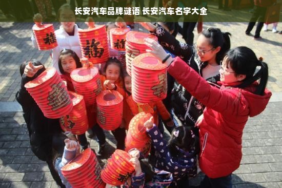 长安汽车品牌谜语 长安汽车名字大全
