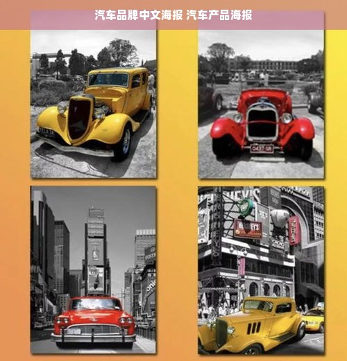 汽车品牌中文海报 汽车产品海报