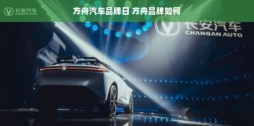 方舟汽车品牌日 方舟品牌如何