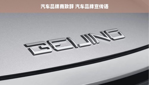 汽车品牌商致辞 汽车品牌宣传语