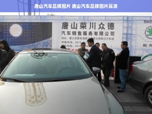 唐山汽车品牌图片 唐山汽车品牌图片高清