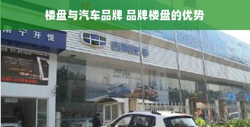 楼盘与汽车品牌 品牌楼盘的优势