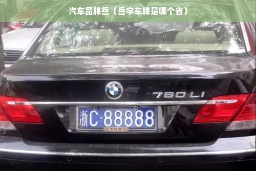 汽车品牌岳（岳字车牌是哪个省）