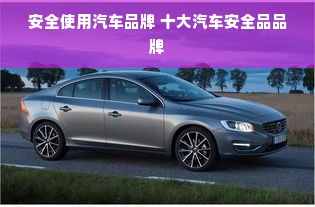 安全使用汽车品牌 十大汽车安全品品牌