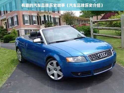 有趣的汽车品牌历史故事（汽车品牌历史介绍）