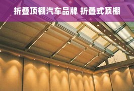 折叠顶棚汽车品牌 折叠式顶棚