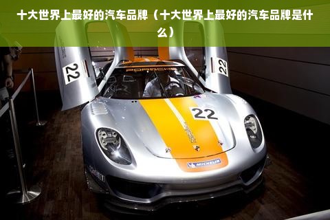 十大世界上最好的汽车品牌（十大世界上最好的汽车品牌是什么）