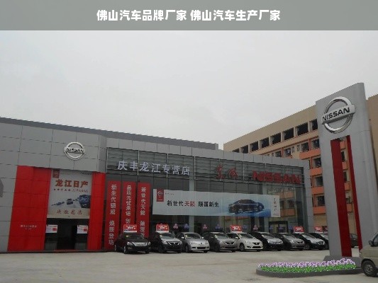 佛山汽车品牌厂家 佛山汽车生产厂家