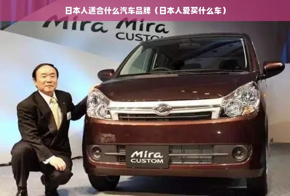 日本人适合什么汽车品牌（日本人爱买什么车）