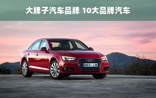 大牌子汽车品牌 10大品牌汽车