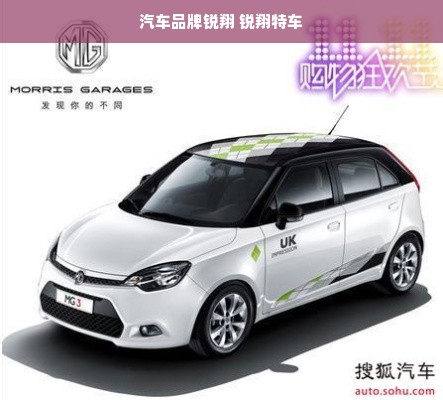 汽车品牌锐翔 锐翔特车