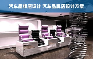 汽车品牌店设计 汽车品牌店设计方案