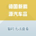 德国新能源汽车品牌（德国新能源汽车品牌大全）