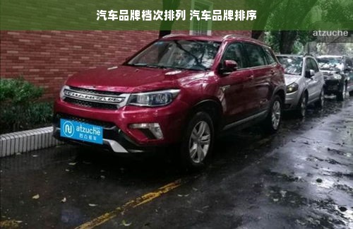 汽车品牌档次排列 汽车品牌排序