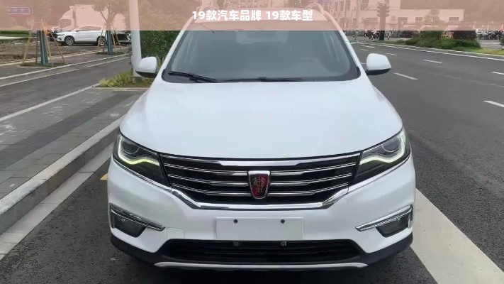 19款汽车品牌 19款车型