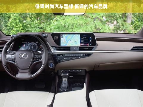低调时尚汽车品牌 低调的汽车品牌