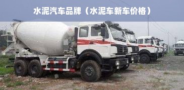 水泥汽车品牌（水泥车新车价格）