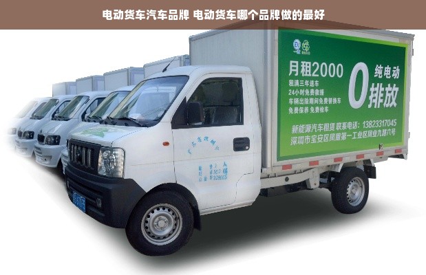 电动货车汽车品牌 电动货车哪个品牌做的最好