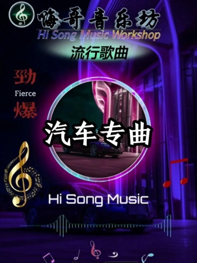 关于汽车品牌歌曲 汽车十大歌曲