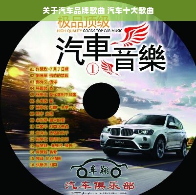 关于汽车品牌歌曲 汽车十大歌曲