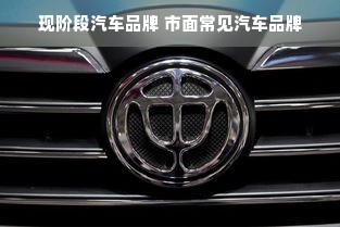 现阶段汽车品牌 市面常见汽车品牌
