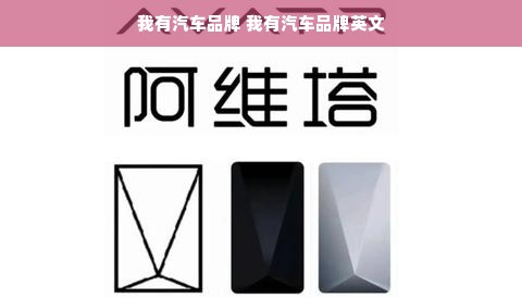我有汽车品牌 我有汽车品牌英文