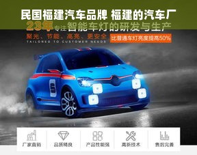 民国福建汽车品牌 福建的汽车厂