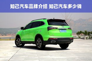 知己汽车品牌介绍 知己汽车多少钱