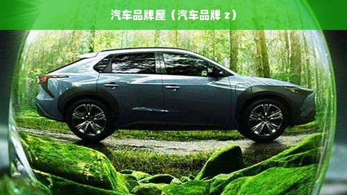汽车品牌屋（汽车品牌 z）