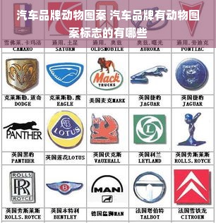汽车品牌动物图案 汽车品牌有动物图案标志的有哪些