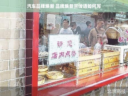 汽车品牌焕新 品牌焕新宣传语如何写