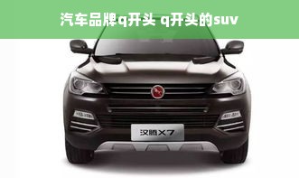 汽车品牌q开头 q开头的suv