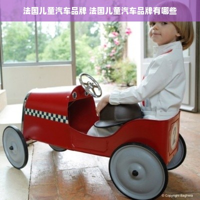 法国儿童汽车品牌 法国儿童汽车品牌有哪些