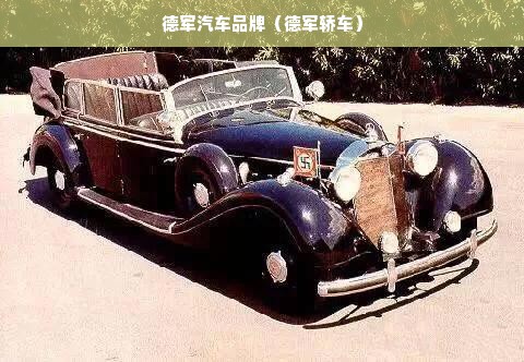 德军汽车品牌（德军轿车）
