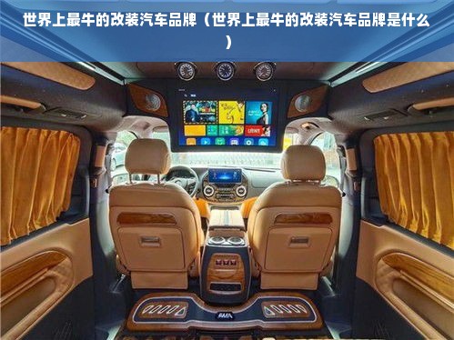 世界上最牛的改装汽车品牌（世界上最牛的改装汽车品牌是什么）
